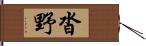 沓野 Hand Scroll