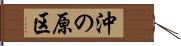 沖の原区 Hand Scroll