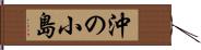 沖の小島 Hand Scroll