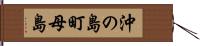 沖の島町母島 Hand Scroll