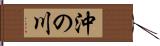 沖の川 Hand Scroll