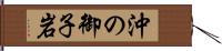 沖の御子岩 Hand Scroll