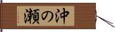 沖の瀬 Hand Scroll