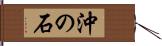 沖の石 Hand Scroll