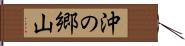沖の郷山 Hand Scroll