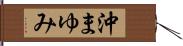 沖まゆみ Hand Scroll