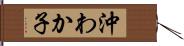 沖わか子 Hand Scroll