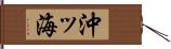 沖ッ海 Hand Scroll