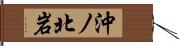 沖ノ北岩 Hand Scroll