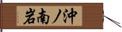 沖ノ南岩 Hand Scroll