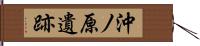 沖ノ原遺跡 Hand Scroll