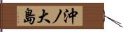 沖ノ大島 Hand Scroll