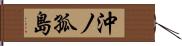 沖ノ孤島 Hand Scroll