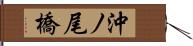 沖ノ尾橋 Hand Scroll