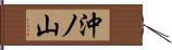 沖ノ山 Hand Scroll