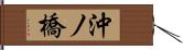 沖ノ橋 Hand Scroll