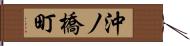 沖ノ橋町 Hand Scroll