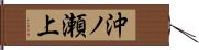 沖ノ瀬上 Hand Scroll