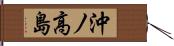 沖ノ高島 Hand Scroll
