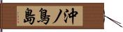 沖ノ鳥島 Hand Scroll