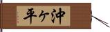 沖ヶ平 Hand Scroll