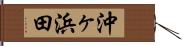 沖ヶ浜田 Hand Scroll