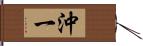 沖一 Hand Scroll