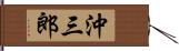 沖三郎 Hand Scroll