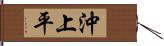 沖上平 Hand Scroll