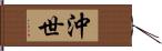 沖世 Hand Scroll