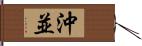 沖並 Hand Scroll