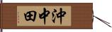 沖中田 Hand Scroll