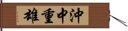 沖中重雄 Hand Scroll