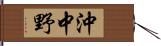 沖中野 Hand Scroll