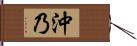 沖乃 Hand Scroll