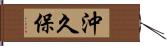 沖久保 Hand Scroll