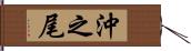 沖之尾 Hand Scroll