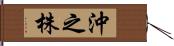 沖之株 Hand Scroll