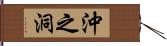 沖之洞 Hand Scroll