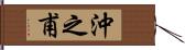 沖之甫 Hand Scroll