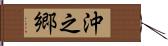 沖之郷 Hand Scroll