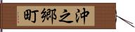 沖之郷町 Hand Scroll