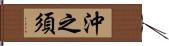 沖之須 Hand Scroll