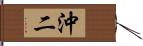 沖二 Hand Scroll