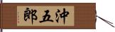 沖五郎 Hand Scroll