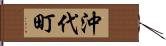沖代町 Hand Scroll
