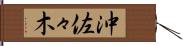 沖佐々木 Hand Scroll
