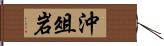 沖俎岩 Hand Scroll