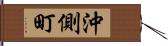 沖側町 Hand Scroll