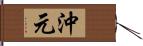 沖元 Hand Scroll